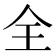 全