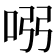 𠱳