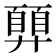𢍳
