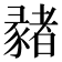 𢑳