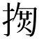 𢱳