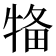 𤙳