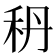 𥝳