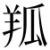 𦍳