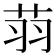 𦭳