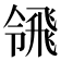 𩙳