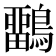 𪅳