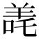 𬙳