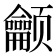 𬱳