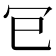 𭁳