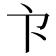 𭅳