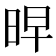 𭥳