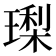 𭹳