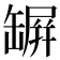 𦉇