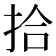 拾