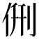 侀