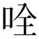 𠱴