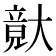 𡙴