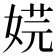𡝴