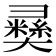 𢑴