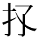𢩴