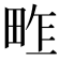 𤱴