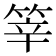 𥭴