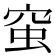 𧉴