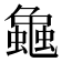 𧑴