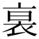 𧙴