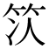 𫁴