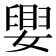 𫱴