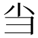 当