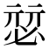 𰑴