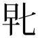 𰕴