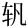 𰹴