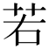 若