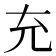 充