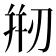 𠝵