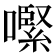 𡁵