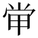𡭵