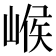 𡹵