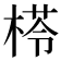 𣕵