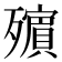 𣩵