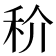 𥝵