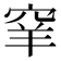 𥥵
