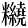 𥽵
