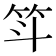 𫁵