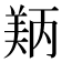 𬙵