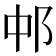 𬩵